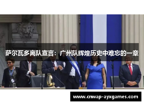 萨尔瓦多离队宣言：广州队辉煌历史中难忘的一章
