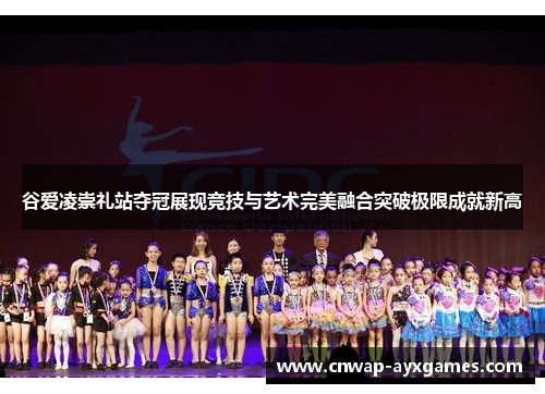 谷爱凌崇礼站夺冠展现竞技与艺术完美融合突破极限成就新高