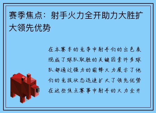 赛季焦点:射手火力全开助力大胜扩大领先优势 赛季焦点:射手火力全开助力大胜扩大领先优势