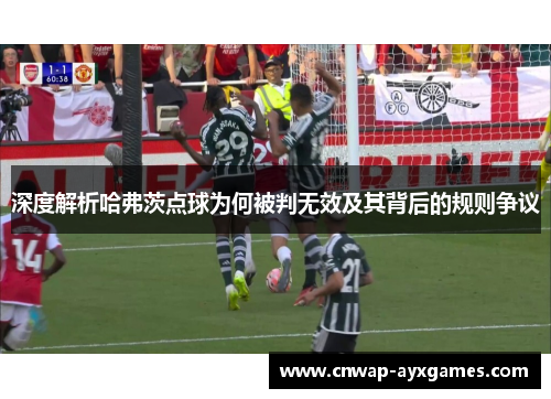 深度解析哈弗茨点球为何被判无效及其背后的规则争议 深度解析哈弗茨点球为何被判无效及其背后的规则争议
