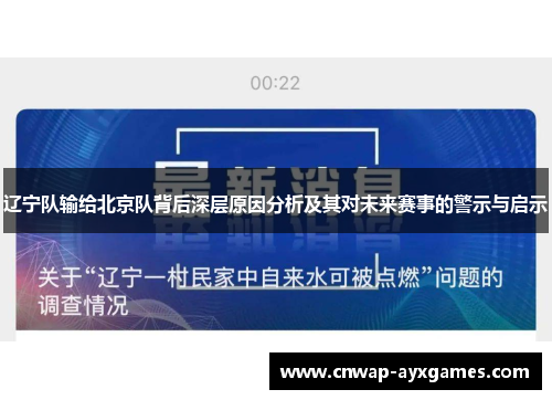 辽宁队输给北京队背后深层原因分析及其对未来赛事的警示与启示 辽宁队输给北京队背后深层原因分析及其对未来赛事的警示与启示