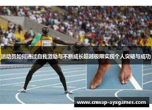 运动员如何通过自我激励与不断成长超越极限实现个人突破与成功 运动员如何通过自我激励与不断成长超越极限实现个人突破与成功