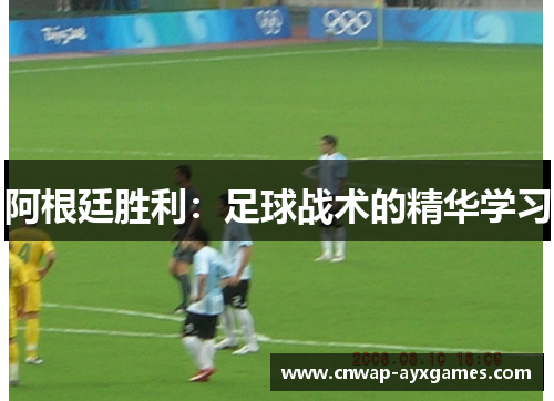 阿根廷胜利：足球战术的精华学习