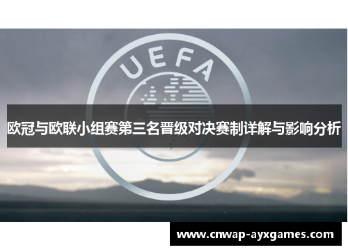 欧冠与欧联小组赛第三名晋级对决赛制详解与影响分析