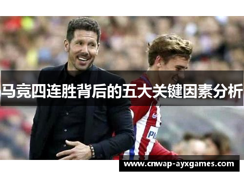 马竞四连胜背后的五大关键因素分析