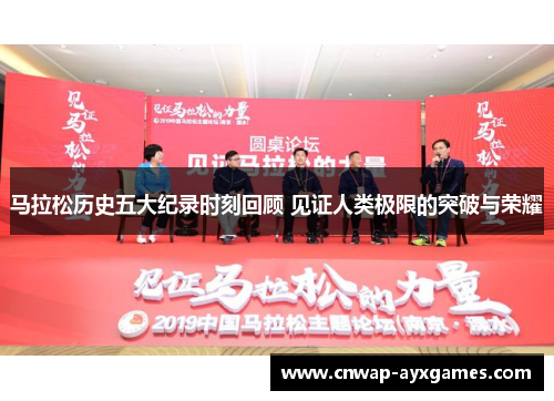 马拉松历史五大纪录时刻回顾 见证人类极限的突破与荣耀