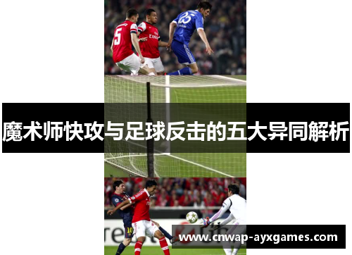 魔术师快攻与足球反击的五大异同解析