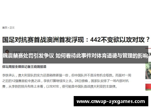 魏震禁赛处罚引发争议 如何看待此事件对体育道德与管理的影响