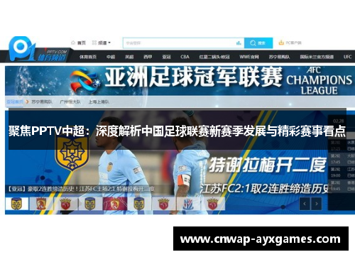 聚焦PPTV中超：深度解析中国足球联赛新赛季发展与精彩赛事看点