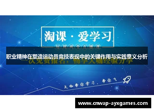 职业精神在塑造运动员竞技表现中的关键作用与实践意义分析