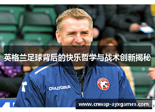 英格兰足球背后的快乐哲学与战术创新揭秘