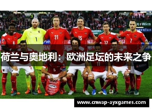 荷兰与奥地利：欧洲足坛的未来之争