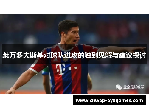 莱万多夫斯基对球队进攻的独到见解与建议探讨