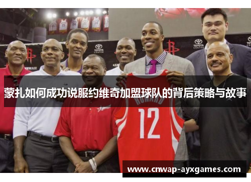 蒙扎如何成功说服约维奇加盟球队的背后策略与故事