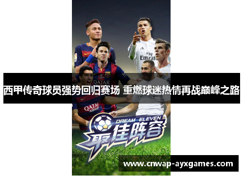 西甲传奇球员强势回归赛场 重燃球迷热情再战巅峰之路