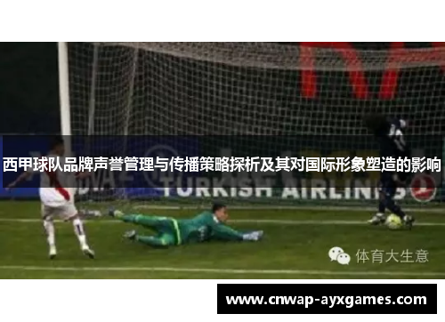西甲球队品牌声誉管理与传播策略探析及其对国际形象塑造的影响