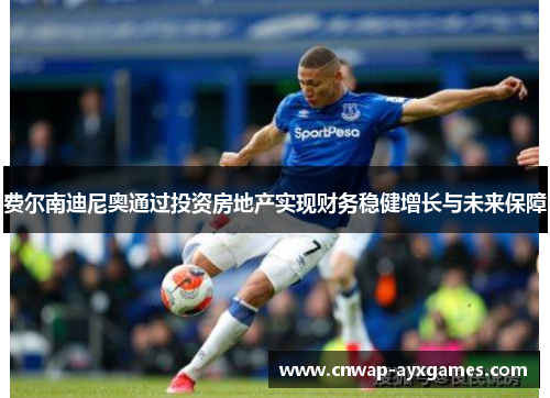 费尔南迪尼奥通过投资房地产实现财务稳健增长与未来保障