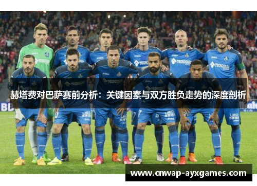 赫塔费对巴萨赛前分析：关键因素与双方胜负走势的深度剖析