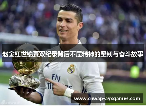赵金红世锦赛双纪录背后不屈精神的坚韧与奋斗故事