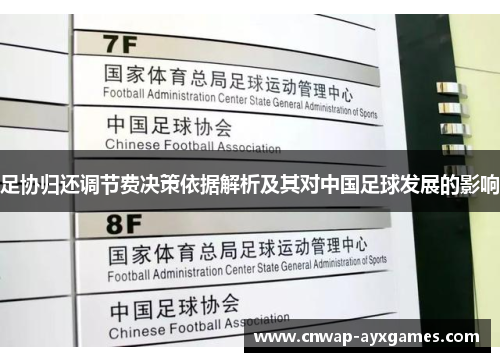 足协归还调节费决策依据解析及其对中国足球发展的影响