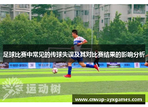 足球比赛中常见的传球失误及其对比赛结果的影响分析