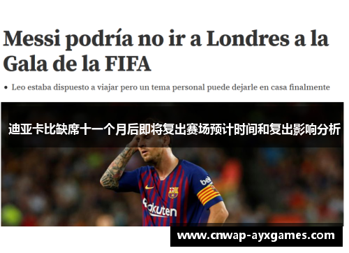 迪亚卡比缺席十一个月后即将复出赛场预计时间和复出影响分析