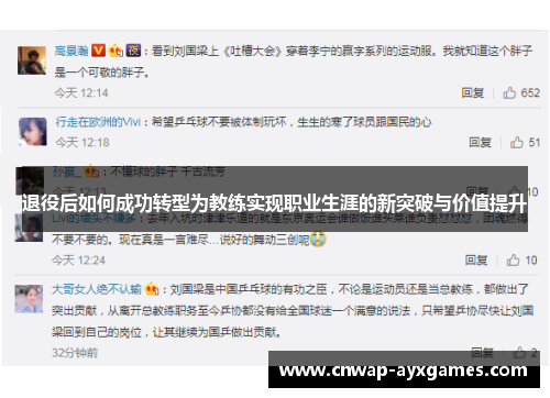 退役后如何成功转型为教练实现职业生涯的新突破与价值提升