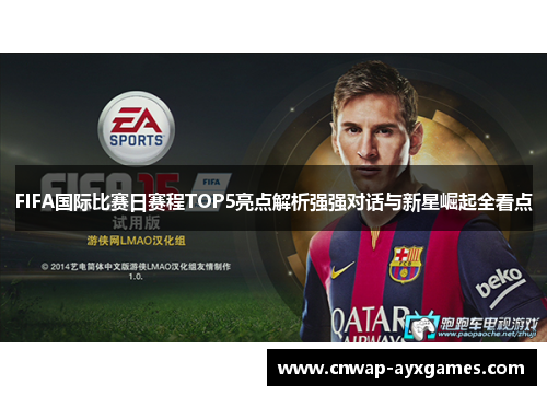 FIFA国际比赛日赛程TOP5亮点解析强强对话与新星崛起全看点 FIFA国际比赛日赛程TOP5亮点解析强强对话与新星崛起全看点