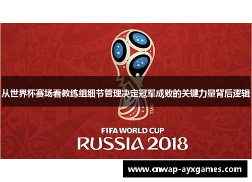 从世界杯赛场看教练组细节管理决定冠军成败的关键力量背后逻辑
