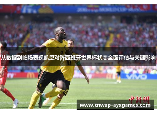 从数据到临场表现凯恩对阵西班牙世界杯状态全面评估与关键影响