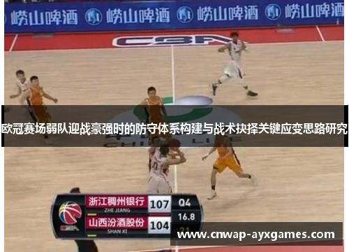 欧冠赛场弱队迎战豪强时的防守体系构建与战术抉择关键应变思路研究