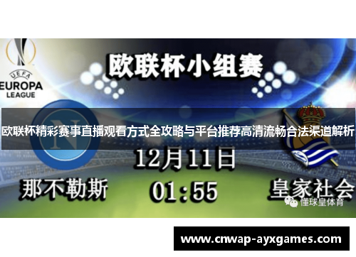 欧联杯精彩赛事直播观看方式全攻略与平台推荐高清流畅合法渠道解析 欧联杯精彩赛事直播观看方式全攻略与平台推荐高清流畅合法渠道解析