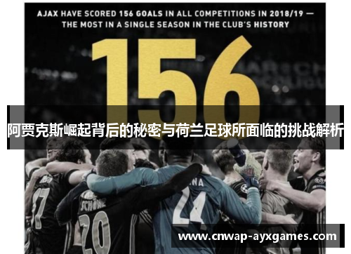 阿贾克斯崛起背后的秘密与荷兰足球所面临的挑战解析