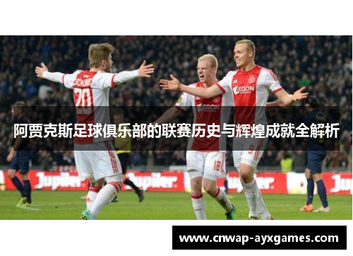 阿贾克斯足球俱乐部的联赛历史与辉煌成就全解析