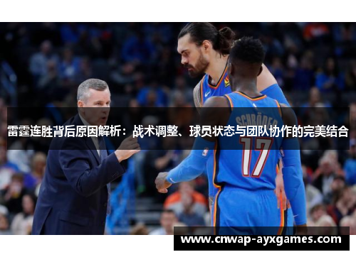 雷霆连胜背后原因解析：战术调整、球员状态与团队协作的完美结合