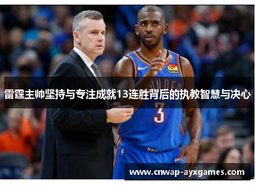 雷霆主帅坚持与专注成就13连胜背后的执教智慧与决心