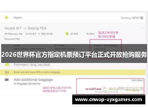 2026世界杯官方指定机票预订平台正式开放抢购服务