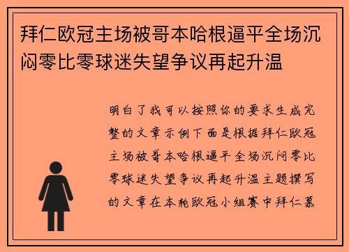 拜仁欧冠主场被哥本哈根逼平全场沉闷零比零球迷失望争议再起升温