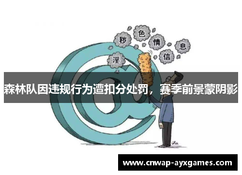森林队因违规行为遭扣分处罚，赛季前景蒙阴影
