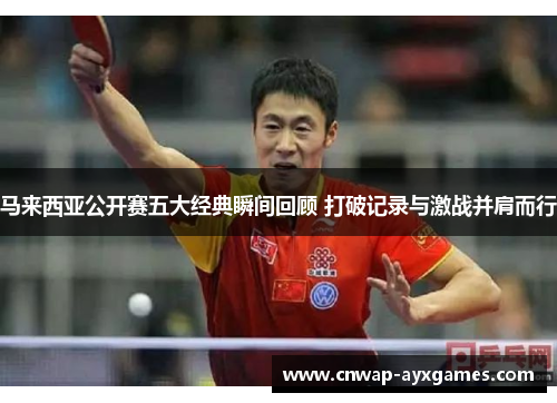 马来西亚公开赛五大经典瞬间回顾 打破记录与激战并肩而行