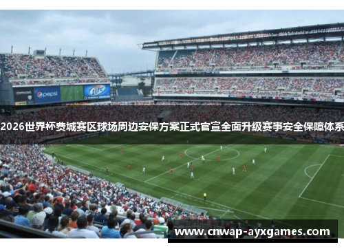 2026世界杯费城赛区球场周边安保方案正式官宣全面升级赛事安全保障体系