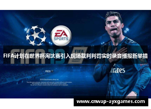 FIFA计划在世界杯淘汰赛引入现场裁判判罚实时录音播报新举措