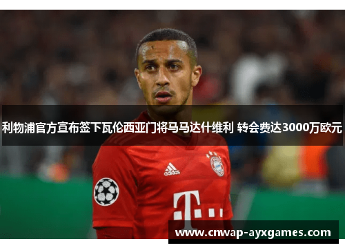 利物浦官方宣布签下瓦伦西亚门将马马达什维利 转会费达3000万欧元 利物浦官方宣布签下瓦伦西亚门将马马达什维利 转会费达3000万欧元