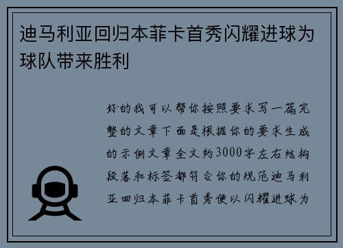 迪马利亚回归本菲卡首秀闪耀进球为球队带来胜利 迪马利亚回归本菲卡首秀闪耀进球为球队带来胜利