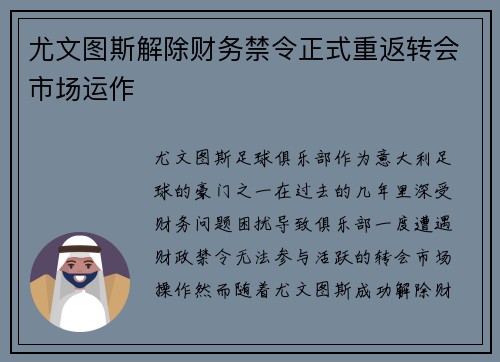 尤文图斯解除财务禁令正式重返转会市场运作