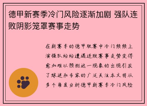 德甲新赛季冷门风险逐渐加剧 强队连败阴影笼罩赛事走势