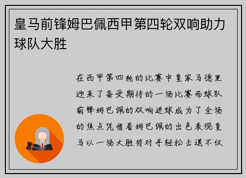 皇马前锋姆巴佩西甲第四轮双响助力球队大胜 皇马前锋姆巴佩西甲第四轮双响助力球队大胜