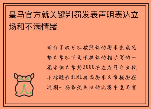 皇马官方就关键判罚发表声明表达立场和不满情绪 皇马官方就关键判罚发表声明表达立场和不满情绪