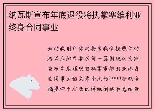 纳瓦斯宣布年底退役将执掌塞维利亚终身合同事业 纳瓦斯宣布年底退役将执掌塞维利亚终身合同事业